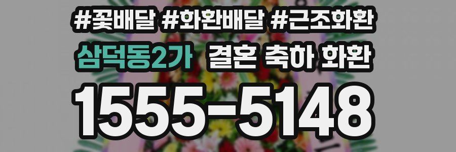 삼덕동2가 결혼 축하 화환