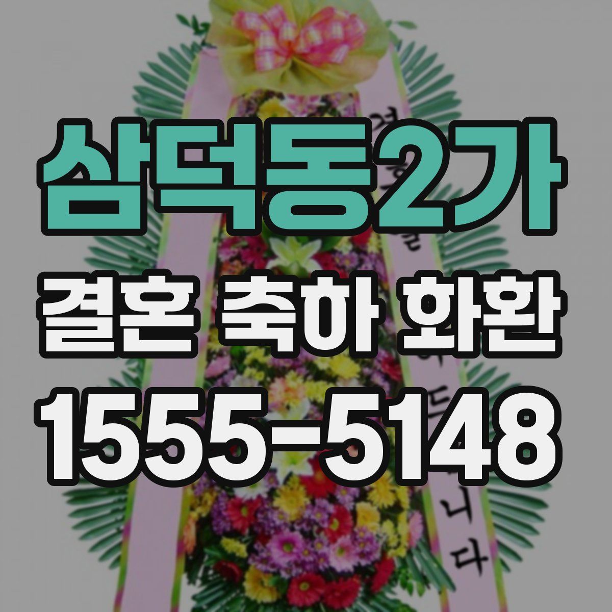 삼덕동2가 결혼 축하 화환
