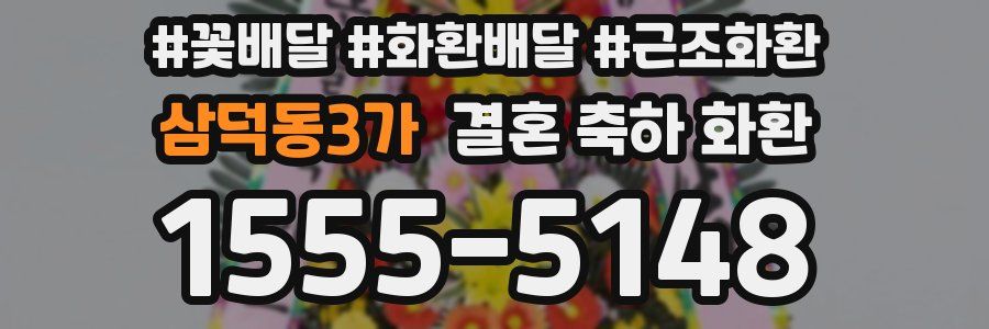 삼덕동3가 결혼 축하 화환