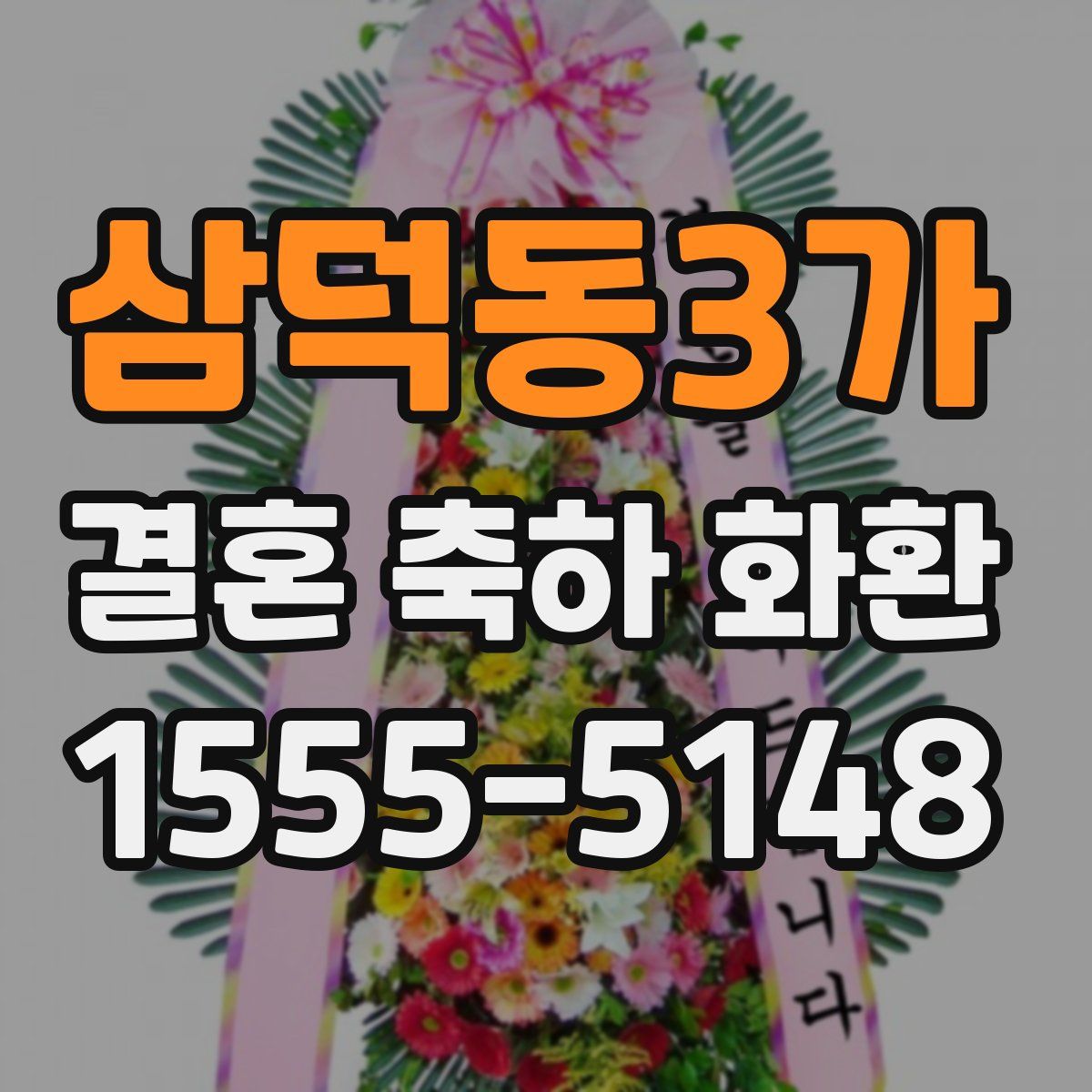 삼덕동3가 결혼 축하 화환