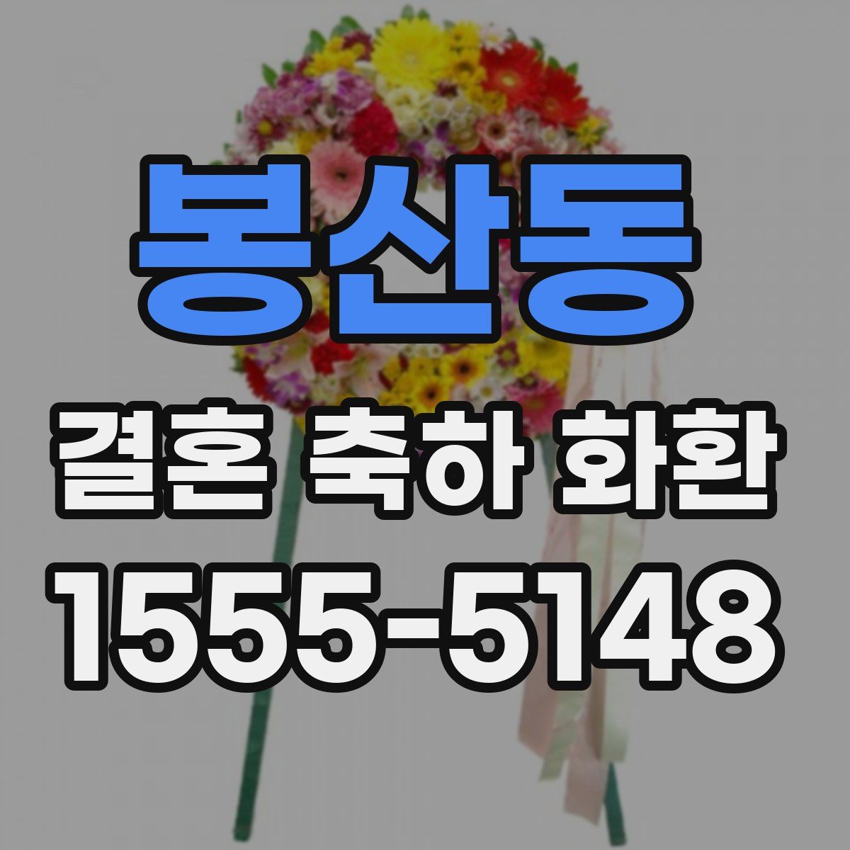 봉산동 결혼 축하 화환