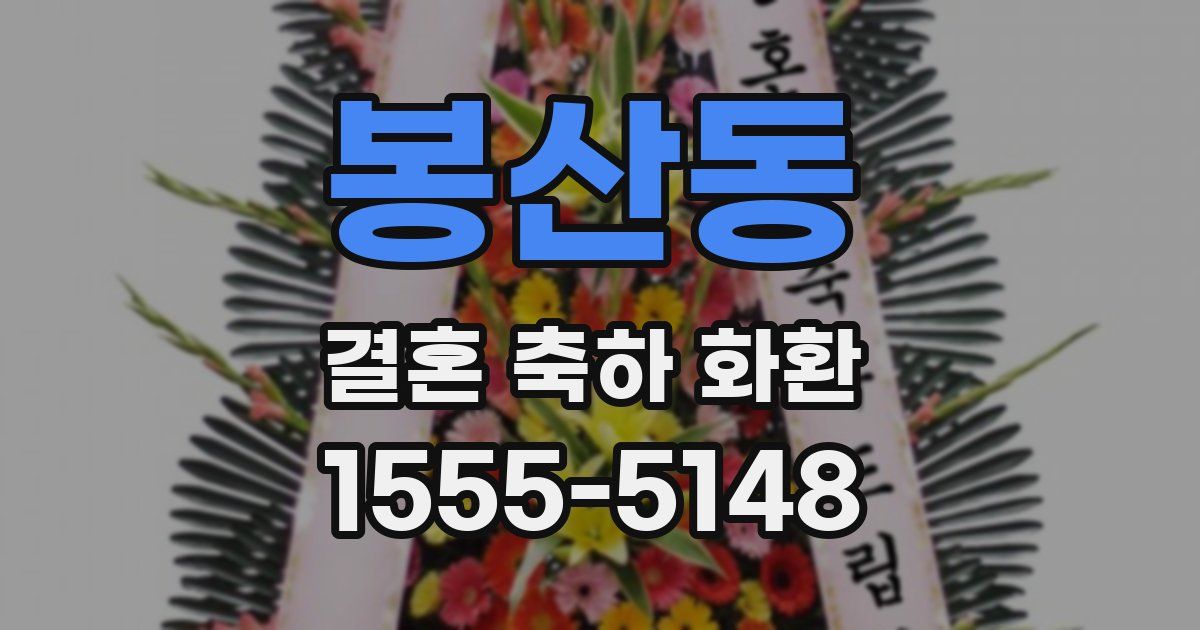 봉산동 결혼 축하 화환