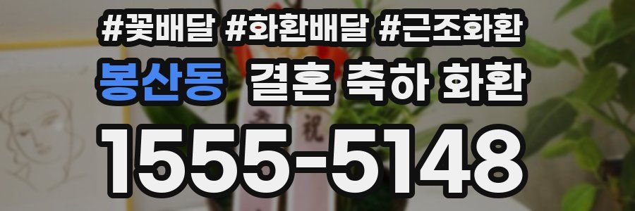 봉산동 결혼 축하 화환