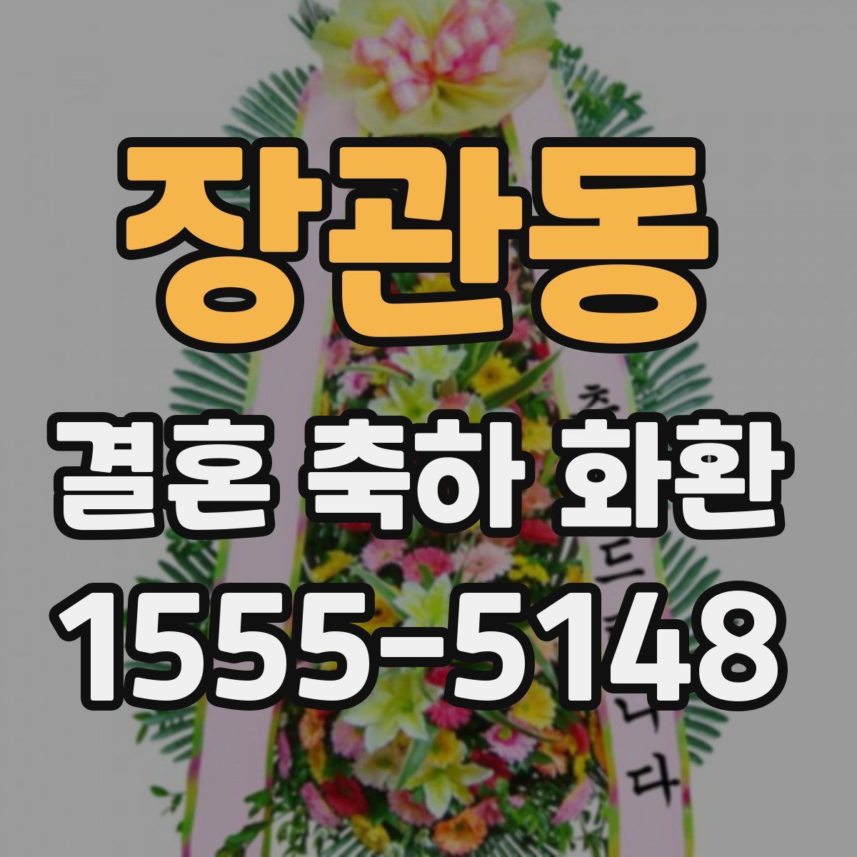 장관동 결혼 축하 화환