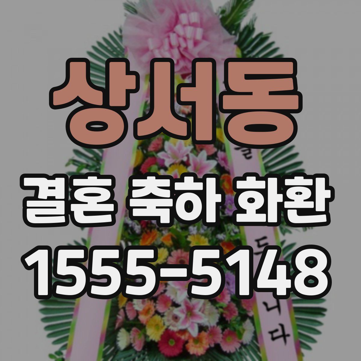 상서동 결혼 축하 화환