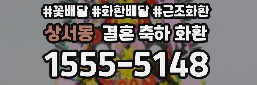 상서동 결혼 축하 화환