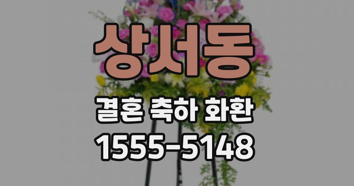 상서동 결혼 축하 화환