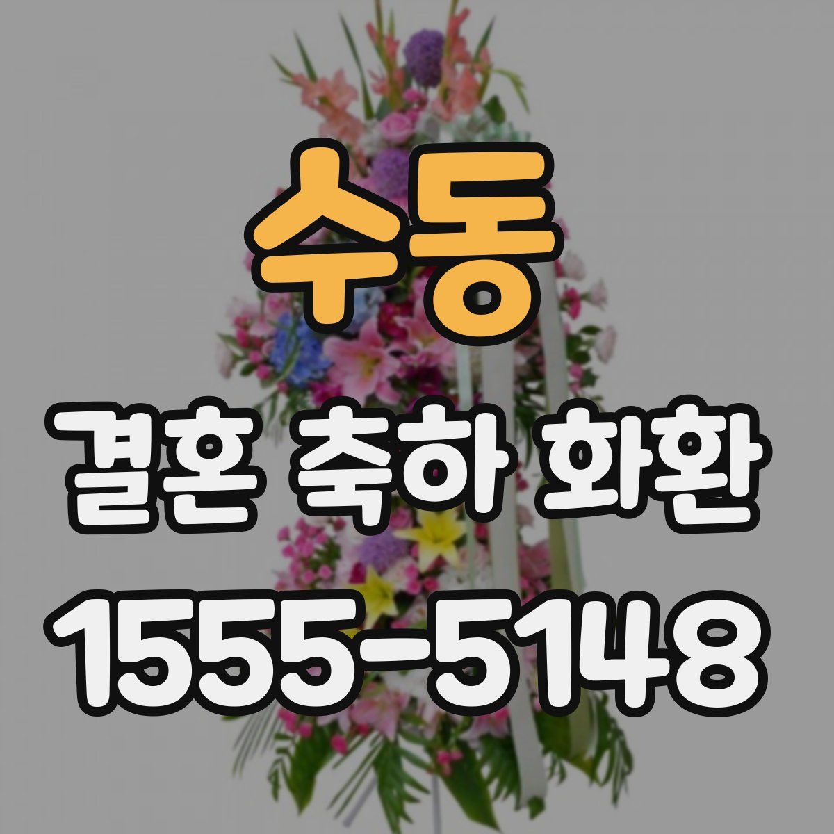 수동 결혼 축하 화환