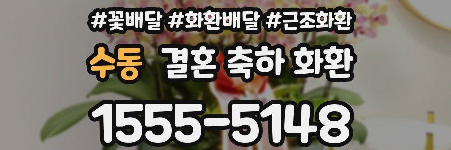 수동 결혼 축하 화환