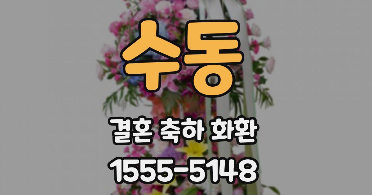 수동 결혼 축하 화환