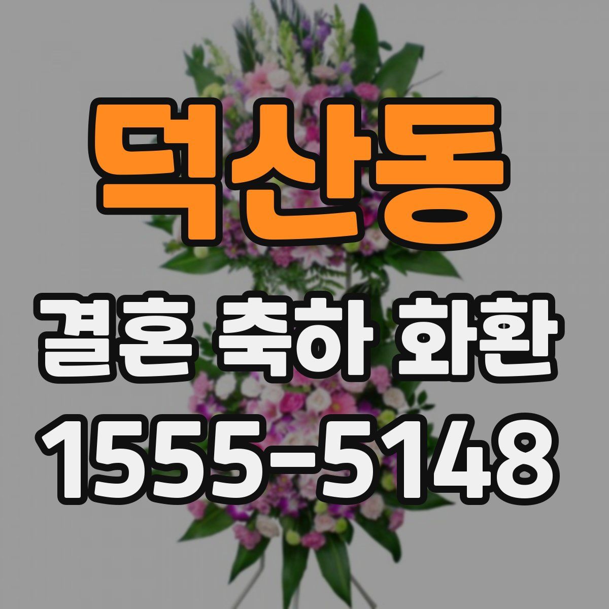 덕산동 결혼 축하 화환