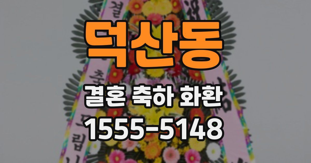 덕산동 결혼 축하 화환