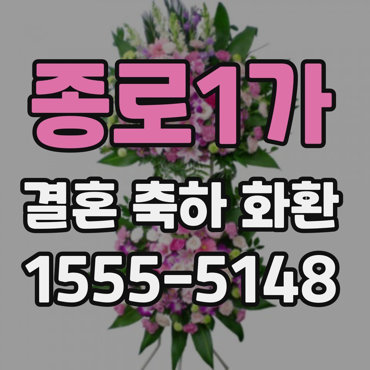 종로1가 결혼 축하 화환