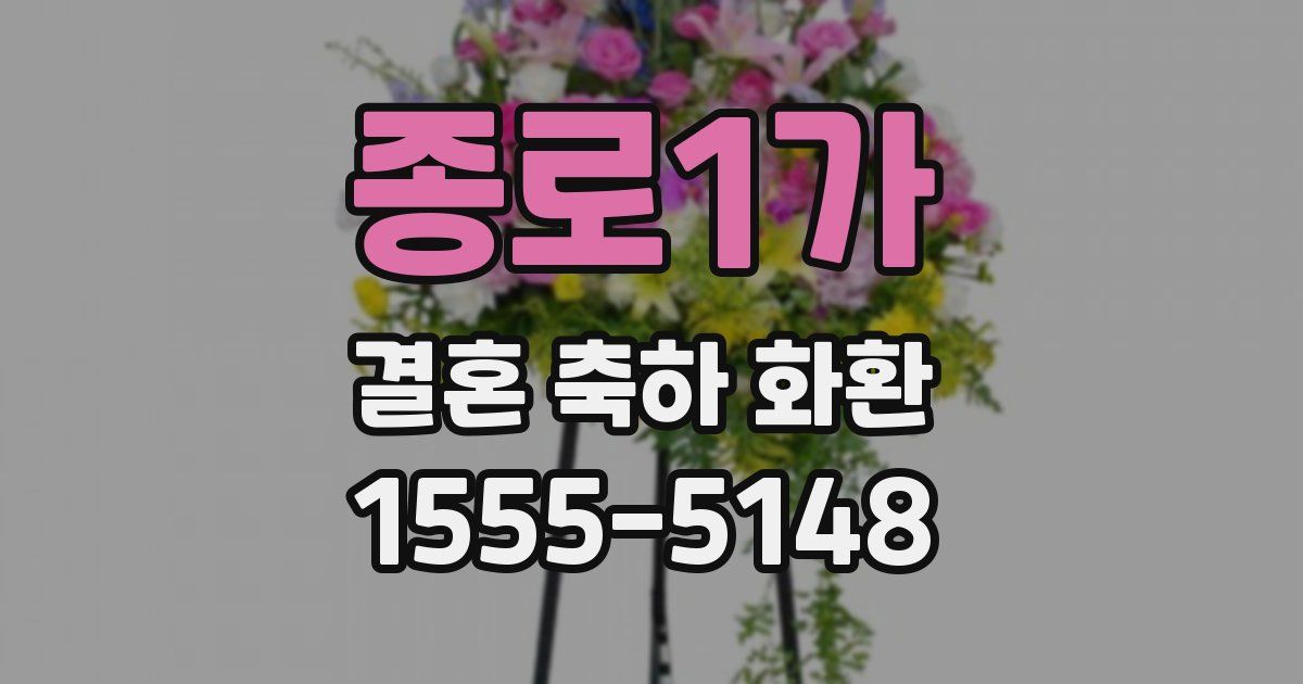 종로1가 결혼 축하 화환