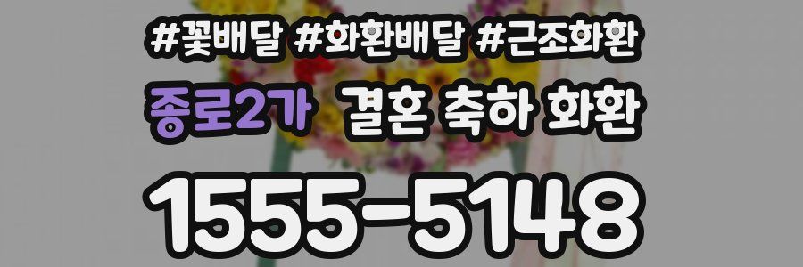 종로2가 결혼 축하 화환