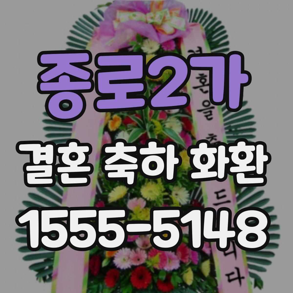 종로2가 결혼 축하 화환
