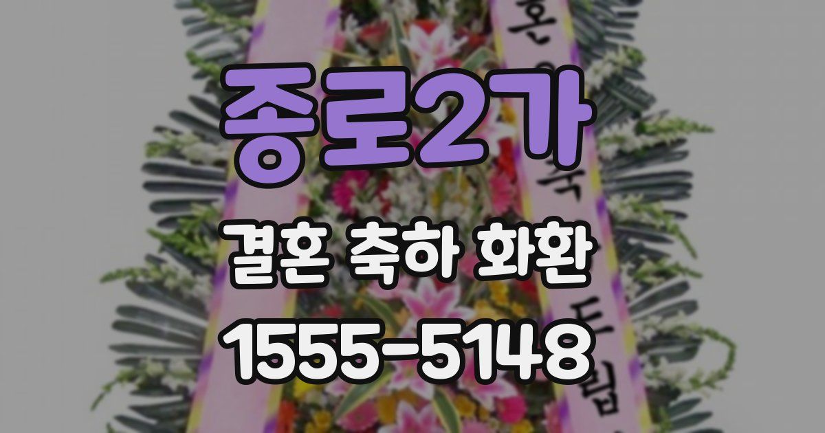 종로2가 결혼 축하 화환
