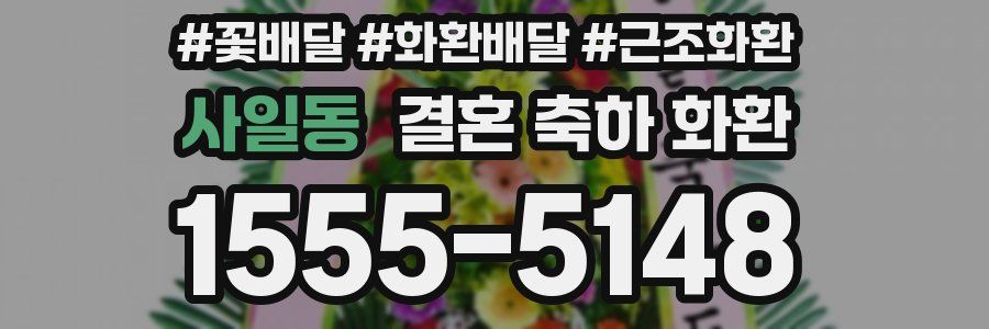 사일동 결혼 축하 화환