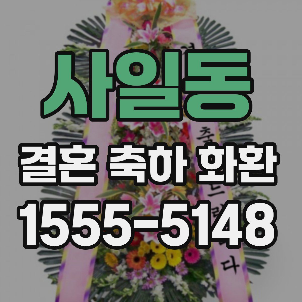 사일동 결혼 축하 화환