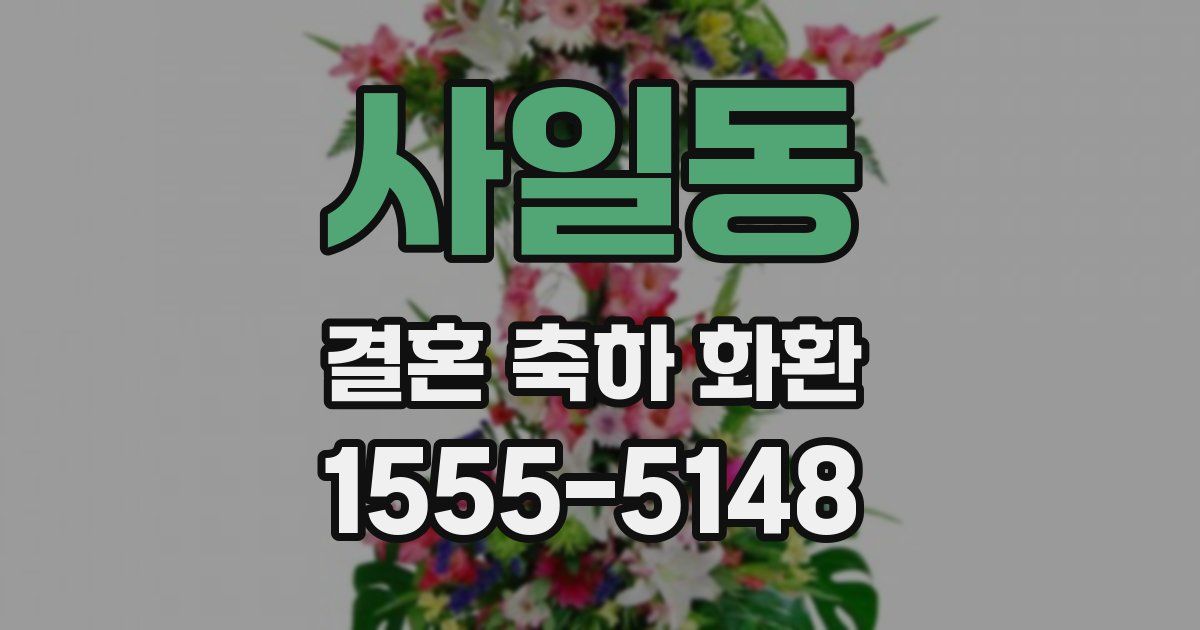 사일동 결혼 축하 화환