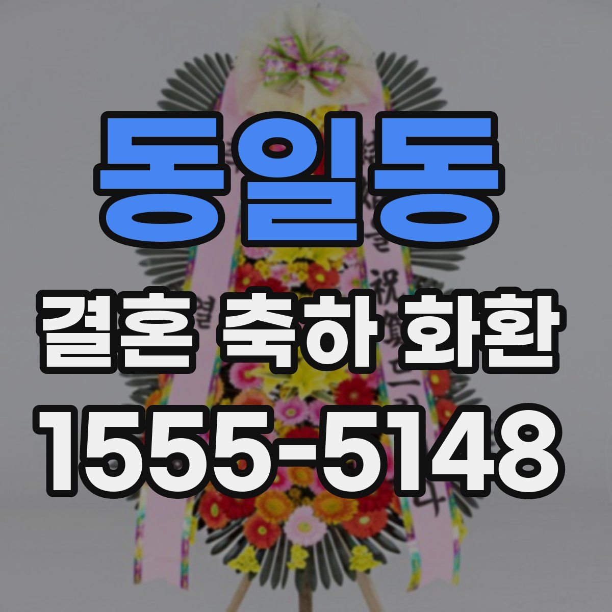 동일동 결혼 축하 화환