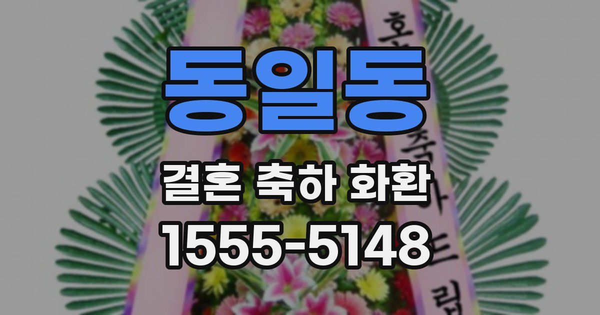 동일동 결혼 축하 화환