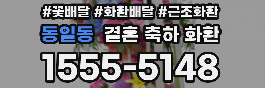 동일동 결혼 축하 화환