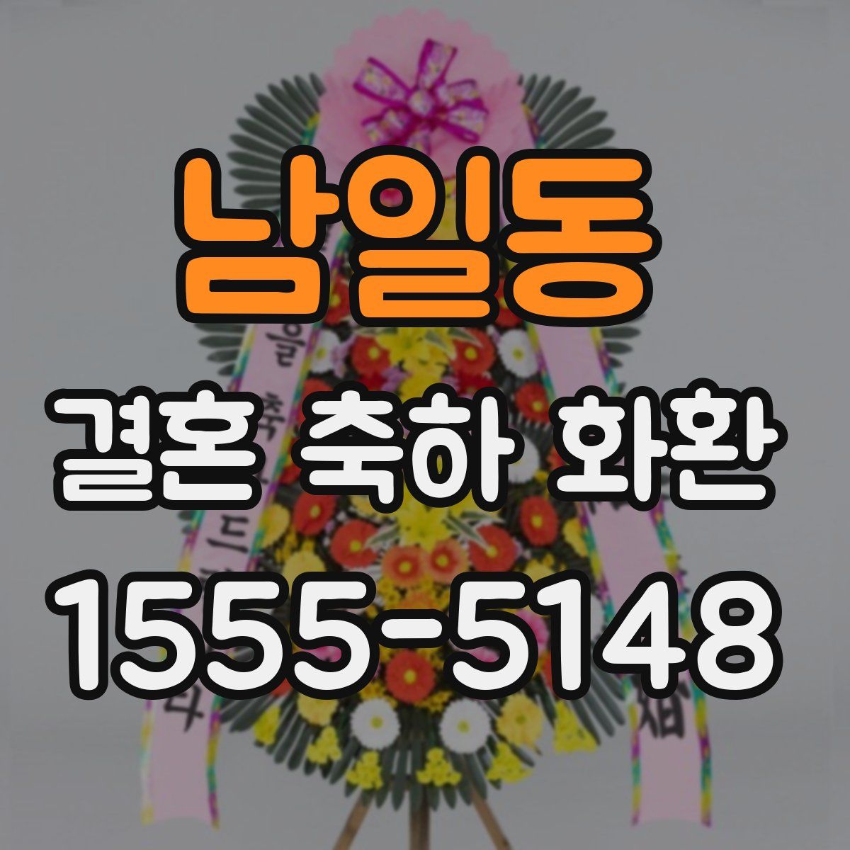 남일동 결혼 축하 화환
