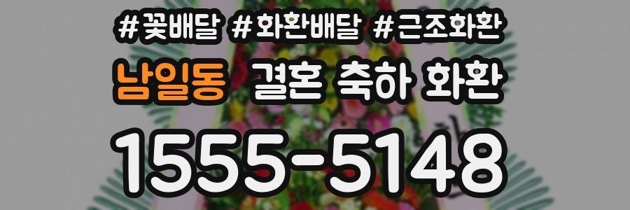 남일동 결혼 축하 화환