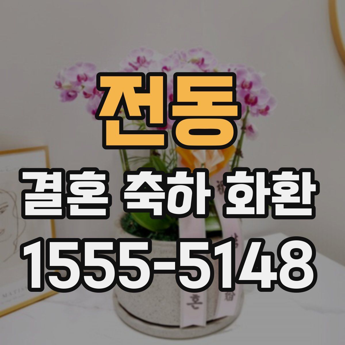 전동 결혼 축하 화환