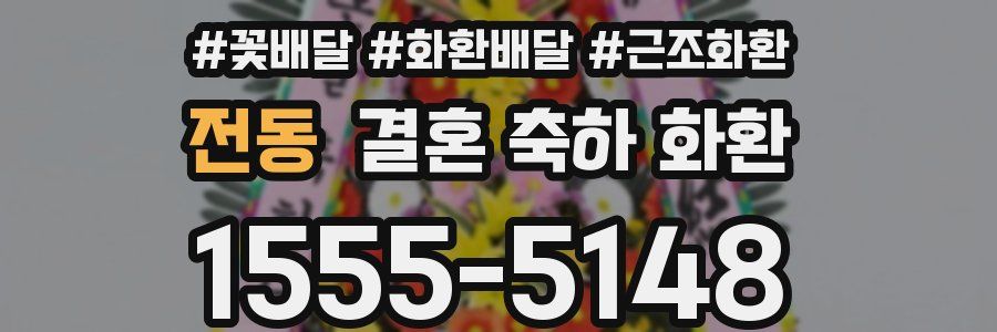 전동 결혼 축하 화환