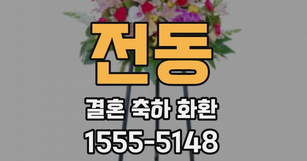 전동 결혼 축하 화환