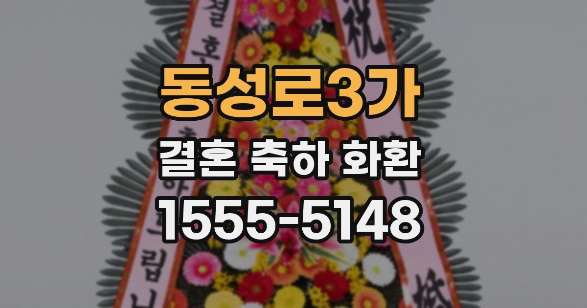동성로3가 결혼 축하 화환