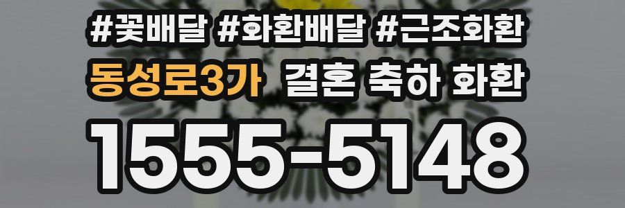 동성로3가 결혼 축하 화환