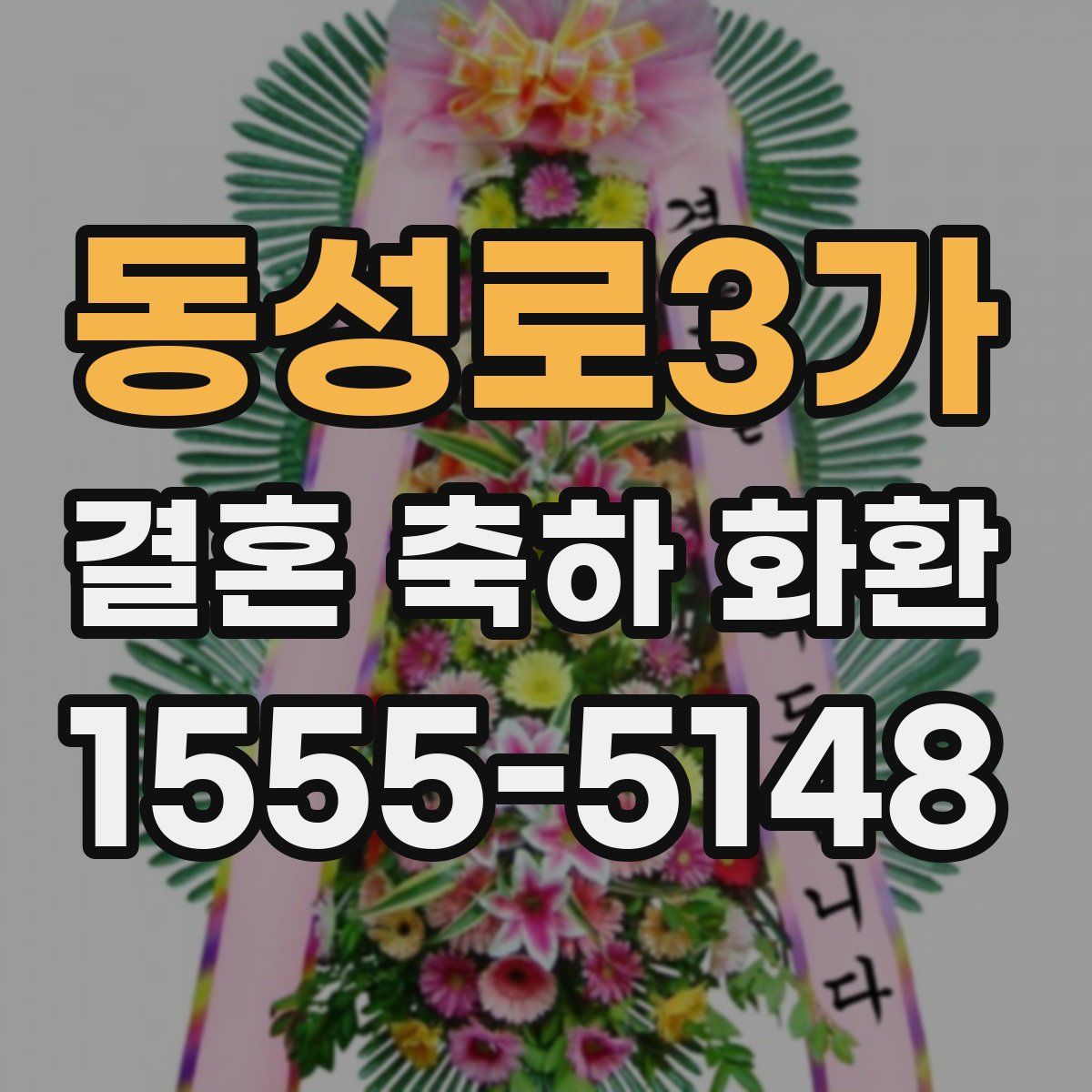 동성로3가 결혼 축하 화환