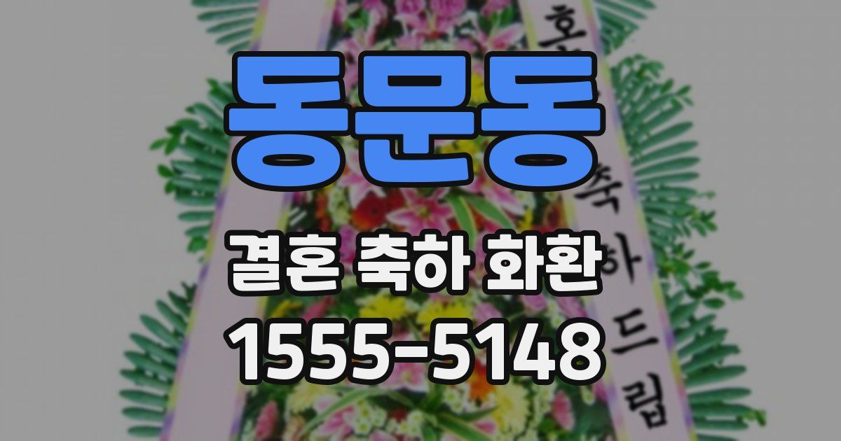 동문동 결혼 축하 화환