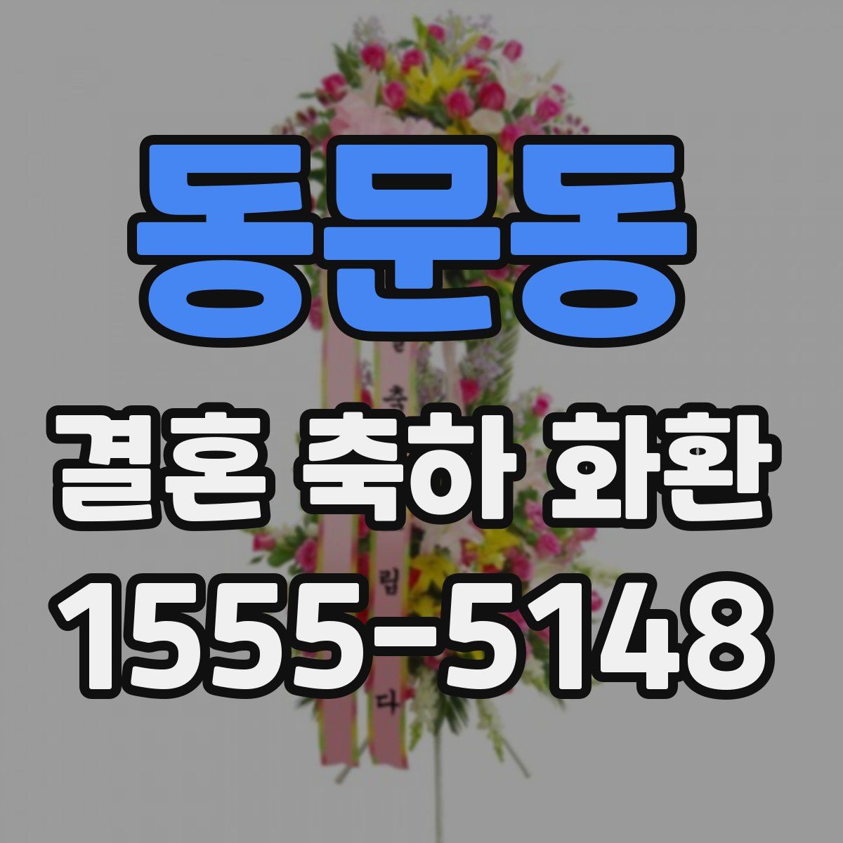 동문동 결혼 축하 화환