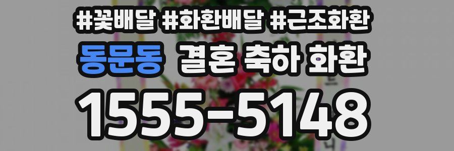 동문동 결혼 축하 화환