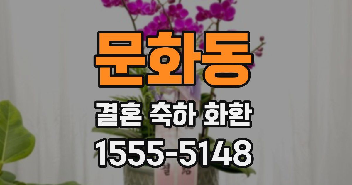 문화동 결혼 축하 화환