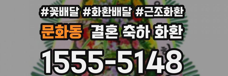 문화동 결혼 축하 화환