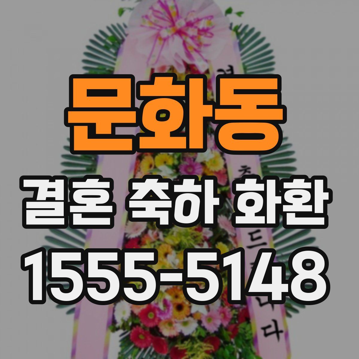 문화동 결혼 축하 화환