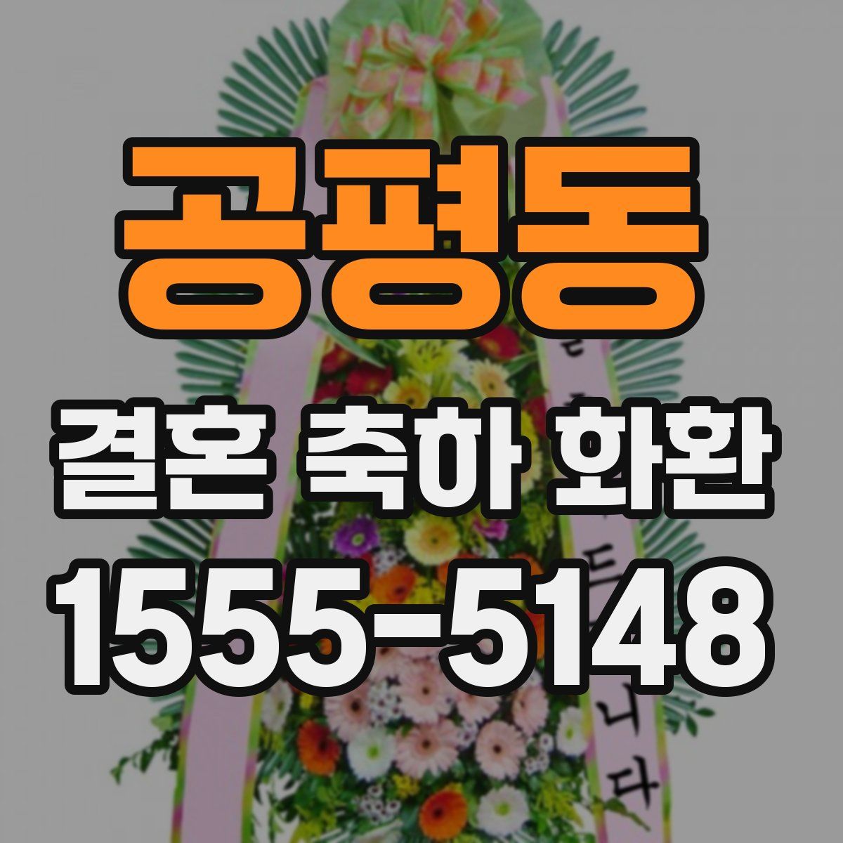 공평동 결혼 축하 화환