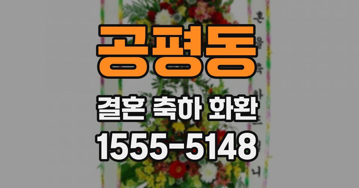 공평동 결혼 축하 화환