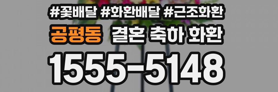 공평동 결혼 축하 화환
