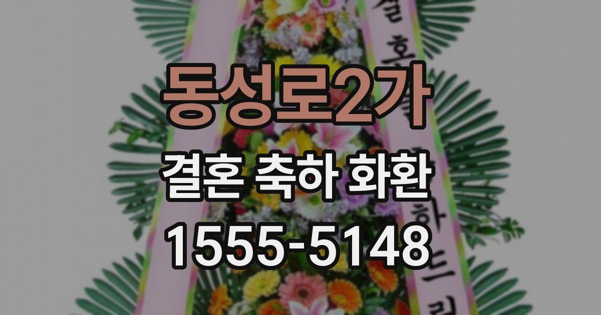 동성로2가 결혼 축하 화환