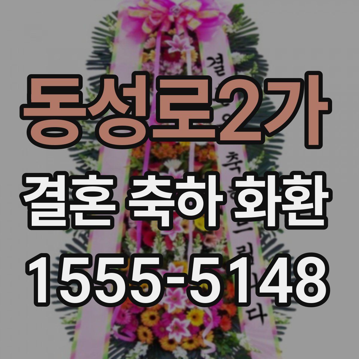 동성로2가 결혼 축하 화환
