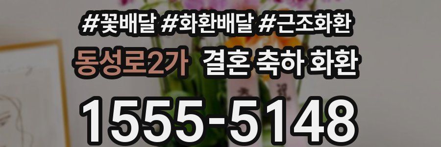 동성로2가 결혼 축하 화환