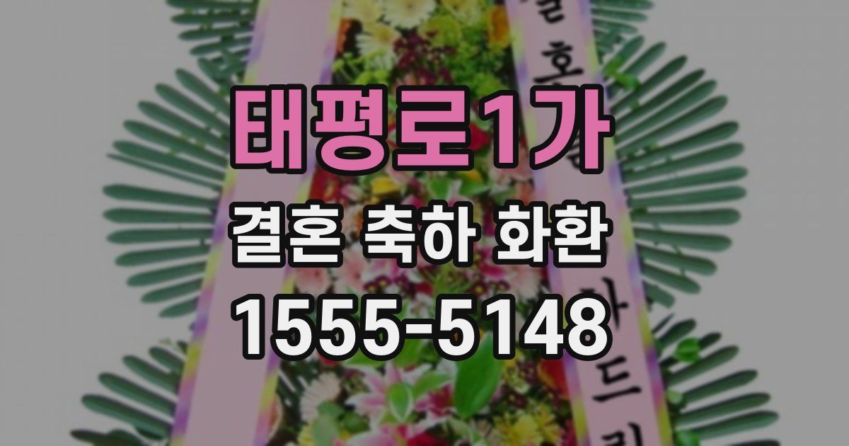 태평로1가 결혼 축하 화환