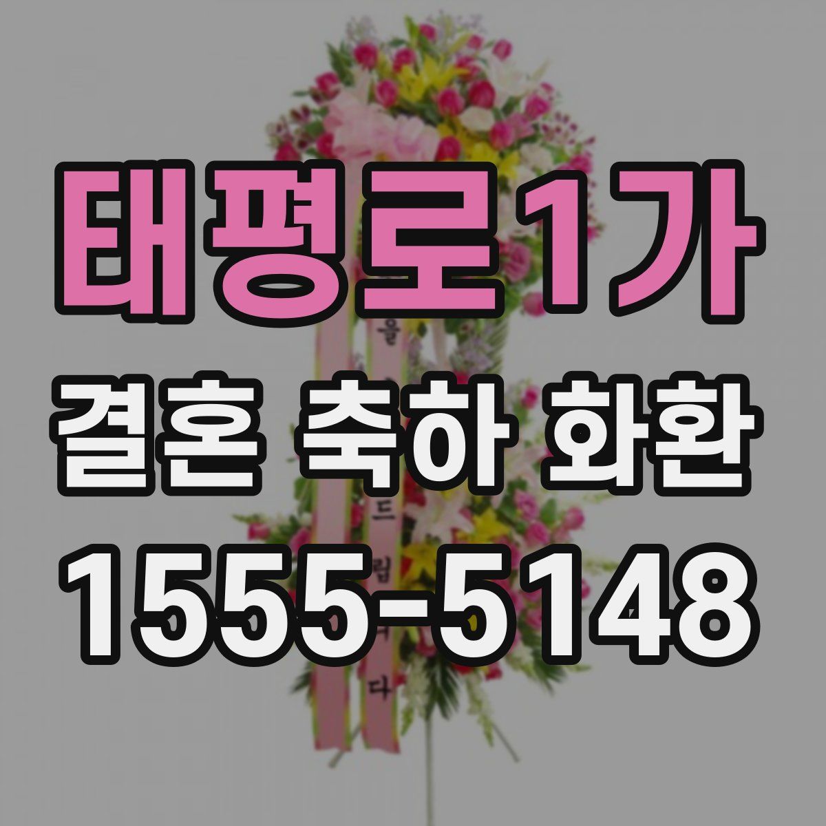 태평로1가 결혼 축하 화환
