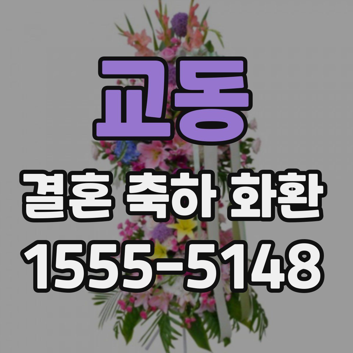 교동 결혼 축하 화환